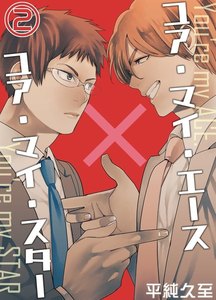 ユア・マイ・エース×ユア・マイ・スター