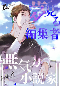 夢見る編集者と無気力小説家