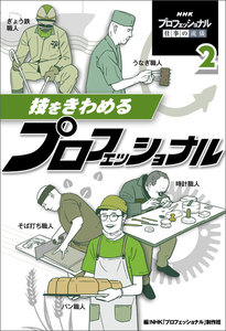 技をきわめるプロフェッショナル2 NHK プロフェッショナル 仕事の流儀 電子書籍版