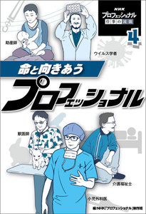 命と向きあうプロフェッショナル4 NHK プロフェッショナル 仕事の流儀 電子書籍版