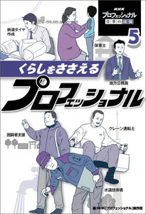くらしをささえるプロフェッショナル5 NHK プロフェッショナル 仕事の流儀 電子書籍版