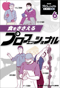 食をささえるプロフェッショナル6 NHK プロフェッショナル 仕事の流儀 電子書籍版