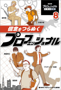 信念をつらぬくプロフェッショナル8 NHK プロフェッショナル 仕事の流儀 電子書籍版