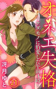 オネエ失格~ケダモノに豹変した午前3時~