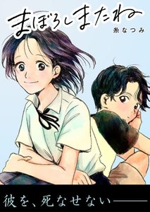まぼろしまたね 分冊版 : 2 電子書籍版
