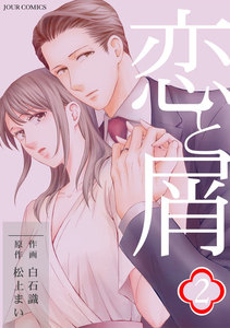 恋と屑 分冊版 : 6 電子書籍版