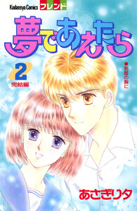 夢であえたら (2) 電子書籍版