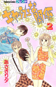 キャッシュな関係 (2) 電子書籍版