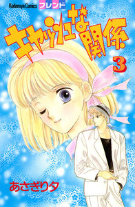 キャッシュな関係 (3) 電子書籍版