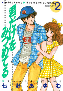 君だけをみつめてる (2) 電子書籍版