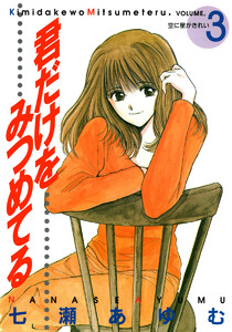 君だけをみつめてる (3) 電子書籍版