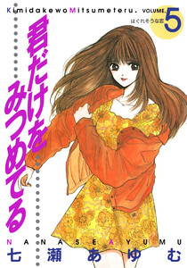 君だけをみつめてる (5) 電子書籍版