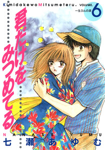 君だけをみつめてる (6) 電子書籍版