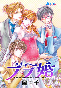 ブラ婚 分冊版 : 2 電子書籍版