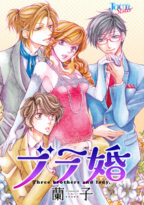 ブラ婚 分冊版 : 14 電子書籍版