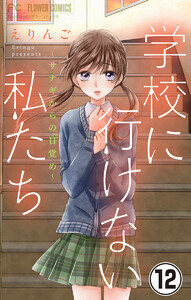 学校に行けない私たち【マイクロ】 (12) 電子書籍版