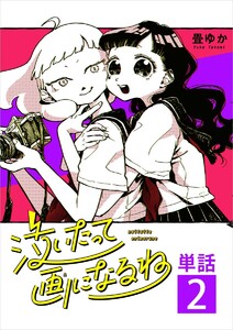 泣いたって画になるね【単話】 (2) 電子書籍版