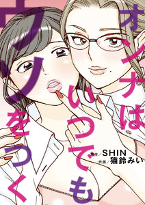 オンナはいつでもウソをつく (10)