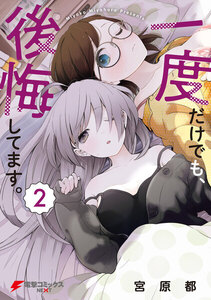 一度だけでも、後悔してます。(2) 電子書籍版