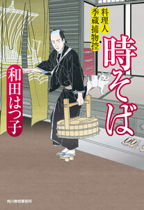 時そば 料理人季蔵捕物控 電子書籍版