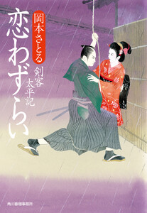 恋わずらい 剣客太平記 電子書籍版