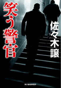 笑う警官
