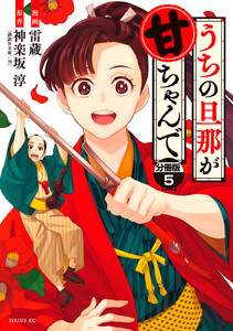 うちの旦那が甘ちゃんで 分冊版