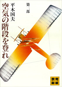 空気の階段を登れ 第二部 電子書籍版