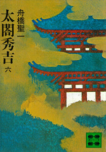 太閤秀吉 六 電子書籍版