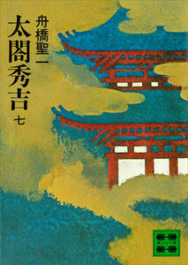 太閤秀吉 七 電子書籍版