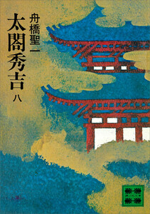 太閤秀吉 八 電子書籍版