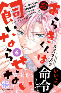 あらきくんは飼いならせない プチデザ (6) 電子書籍版