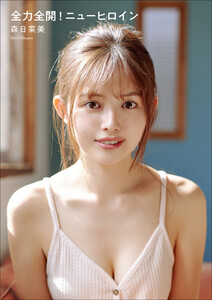 森日菜美 全力全開!ニューヒロイン