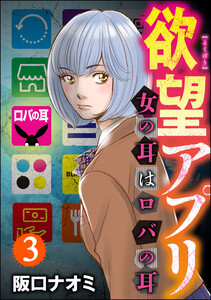 欲望アプリ 女の耳はロバの耳(分冊版) 【第3話】 電子書籍版