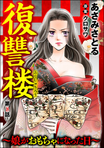 復讐楼 ~娘がおもちゃになった日~(分冊版) 【第8話】 電子書籍版