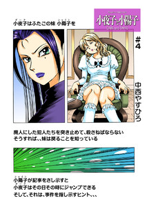 小夜子と小陽子【分冊版】第4話 荒川鋳造立志編 そして、男は悪魔になった、、 電子書籍版