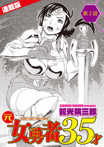 元女勇者35才<連載版>2話 鬼族は強くて固いオトコがお好き? 電子書籍版