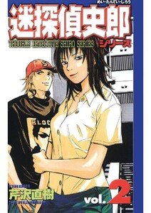 迷探偵史郎シリーズ(2) 電子書籍版