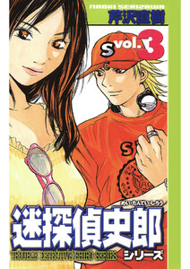 迷探偵史郎シリーズ(3) 電子書籍版