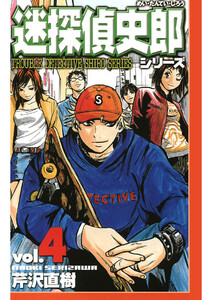迷探偵史郎シリーズ(4) 電子書籍版