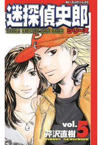 迷探偵史郎シリーズ(5) 電子書籍版