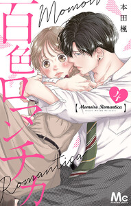 百色ロマンチカ 分冊版 (4) 電子書籍版