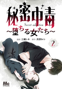 秘密中毒～堕ちる女たち～ (2) 電子書籍版