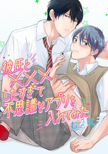 【単話売】彼氏と×××したすぎて不思議なアプリを入れてみた (全巻) 電子書籍版
