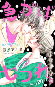 Love Jossie 急がばセフれ。 story20 電子書籍版