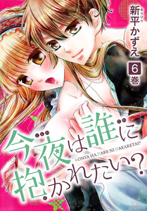 今夜は誰に抱かれたい? (6) 電子書籍版