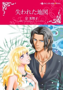 失われた地図 (分冊版)9話 電子書籍版