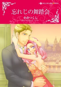 忘れじの舞踏会 (分冊版)10話 電子書籍版