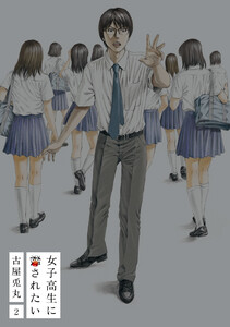 女子高生に殺されたい 2巻(完)【電子特典付新装版】 電子書籍版