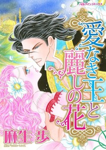 愛なき王と麗しの花 (分冊版)8話 電子書籍版